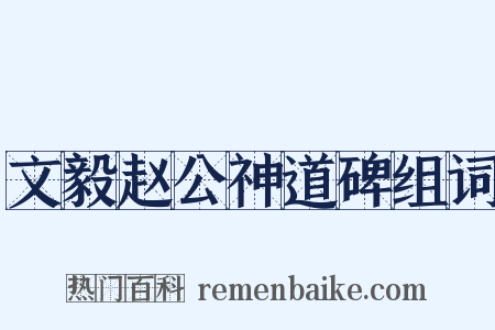 文毅赵公神道碑组词是什么意思的图片